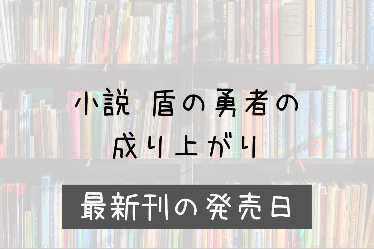 盾の勇者の成り上がり 小説 23巻 発売日