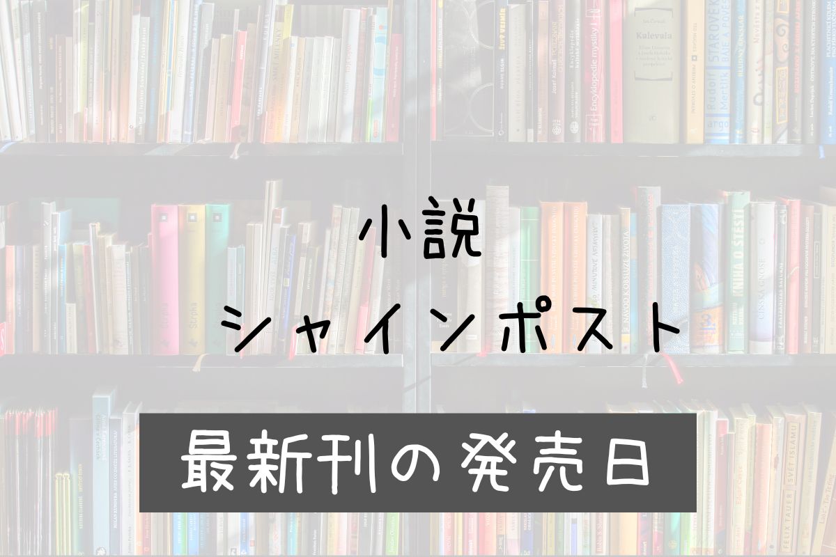 シャインポスト 小説 4巻 発売日