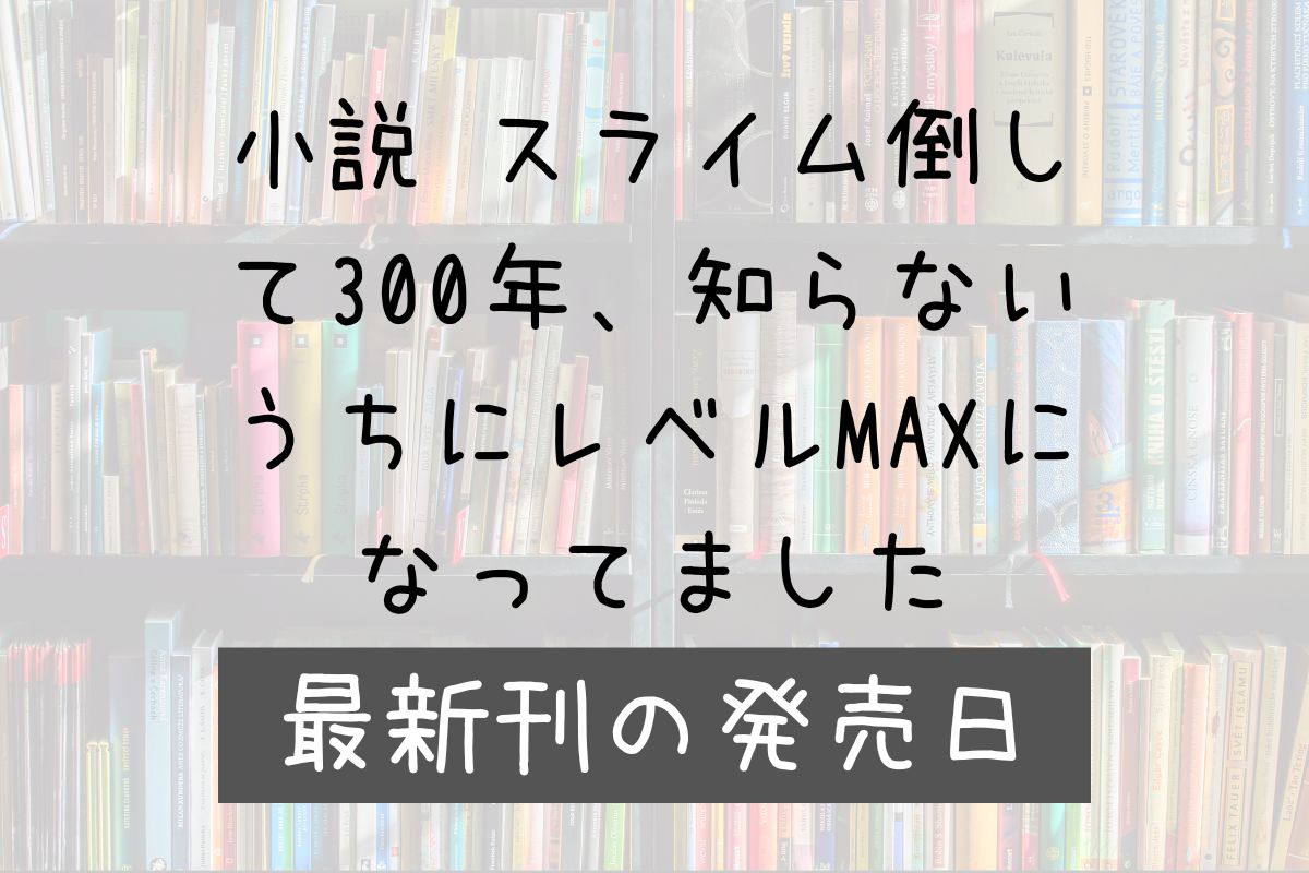 小説 スライム倒して300年 28巻 発売日