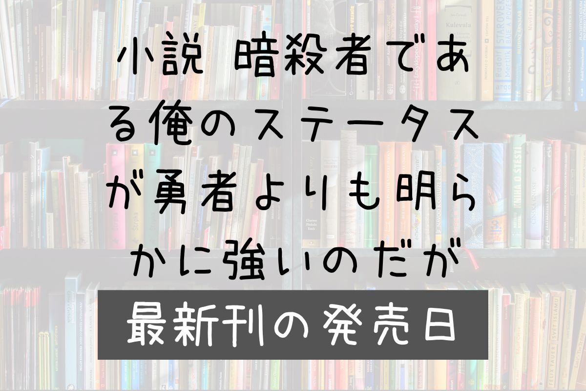 小説 暗殺者である俺のステータスが勇者よりも明らかに強いのだが 5巻 発売日