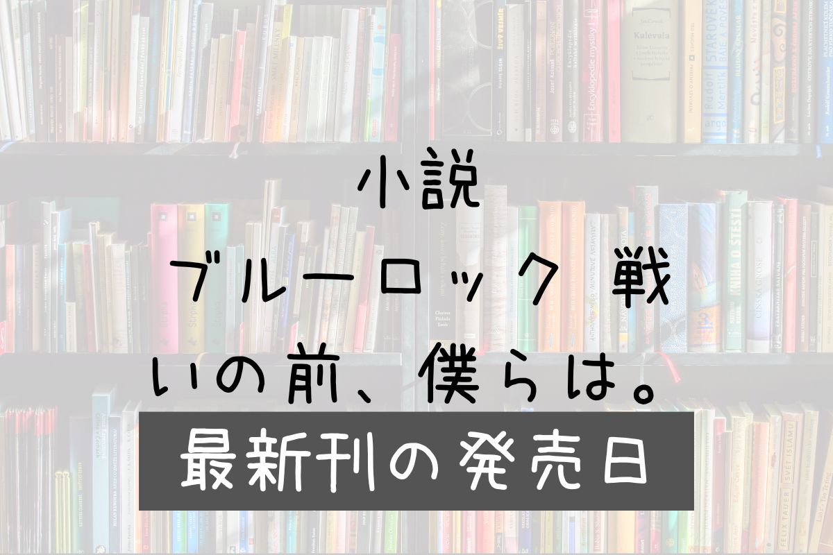 小説 戦いの前の僕らは 5巻 発売日