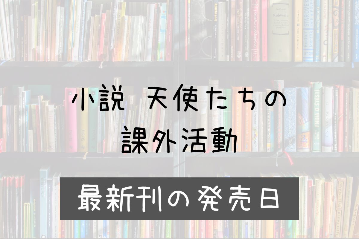 小説 茅田砂胡 天使たちの課外活動 11巻 発売日