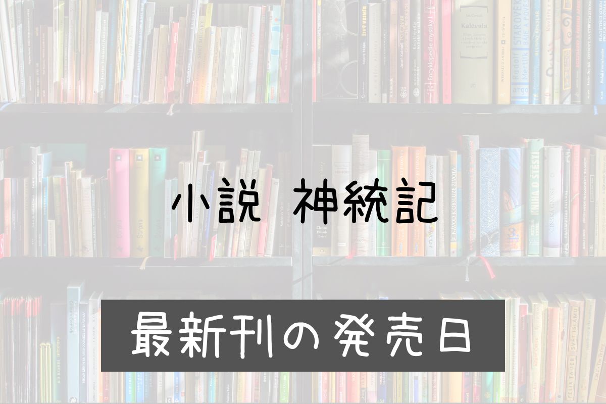 小説 神統記 4巻 発売日