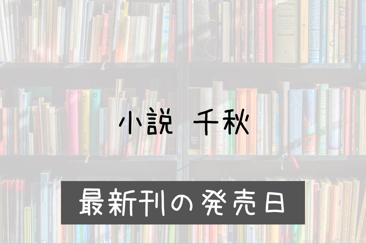 千秋 小説 3巻 発売日