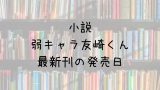 甘い生活 2nd Season 16巻の発売日は 最新刊15巻までの発売日から予想してみた Saishinkan