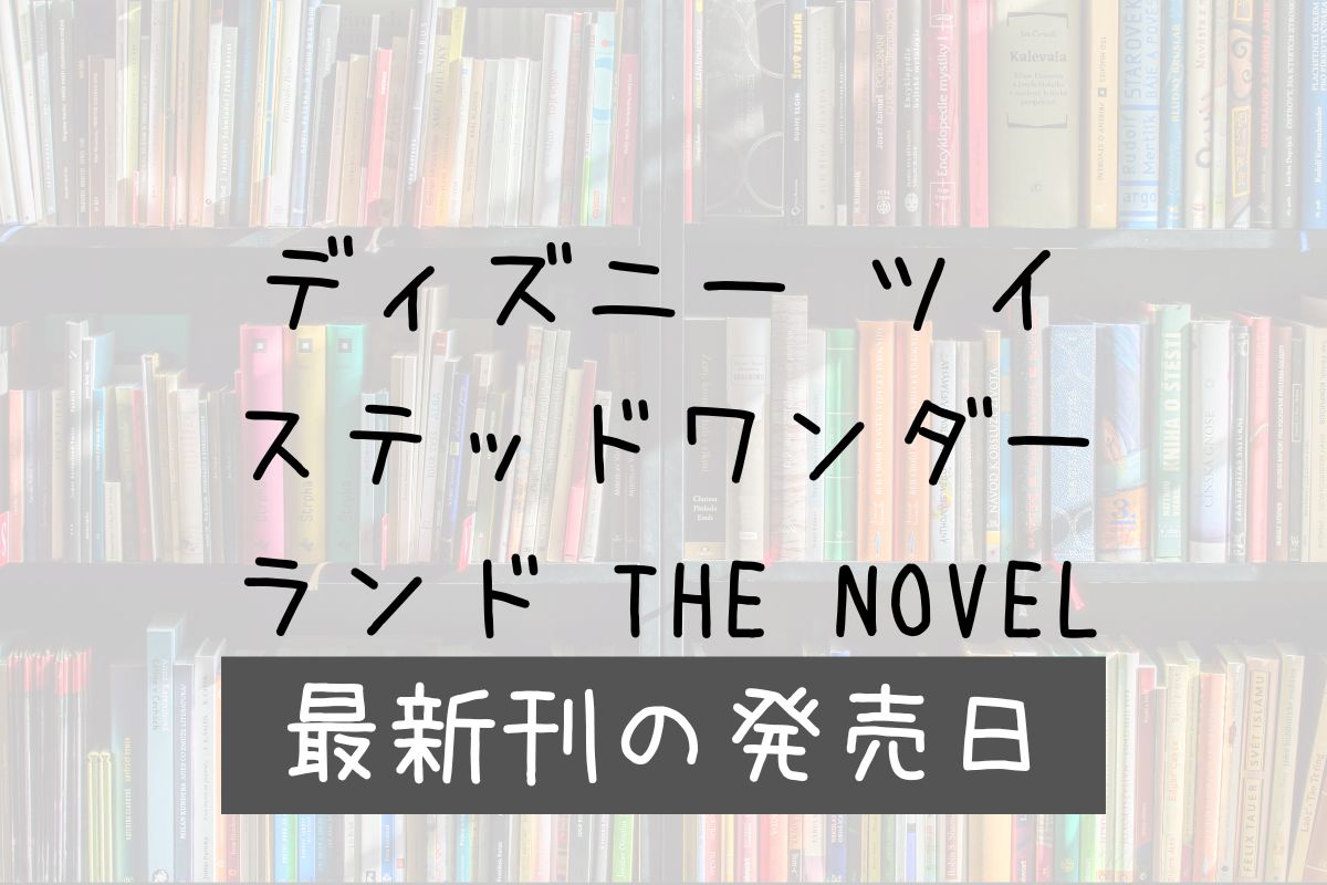 ツイステ 小説 3巻 発売日