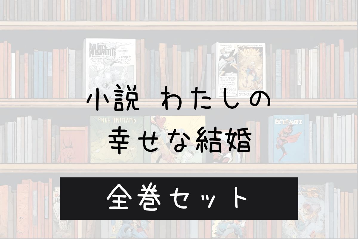 小説 私の幸せな結婚 電子書籍 まとめ買い