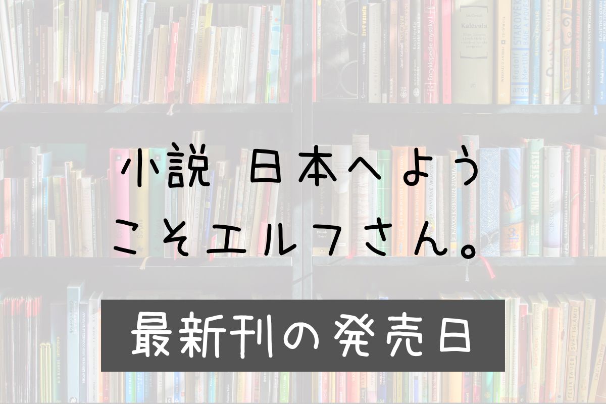 小説 日本へようこそエルフさん。 11巻 発売日