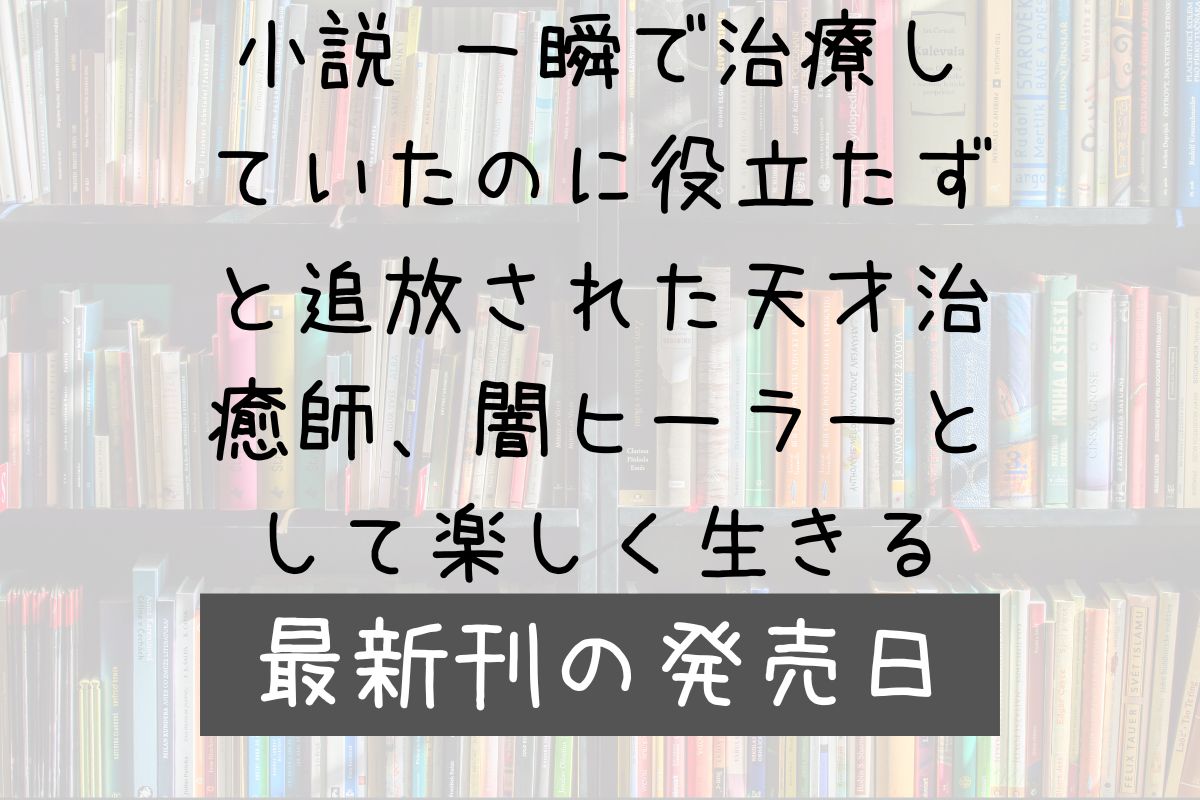 小説 闇ヒーラー 9巻 発売日