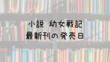 転スラ 小説 巻の発売日は 最新刊19巻までの発売日から予想してみた Saishinkan