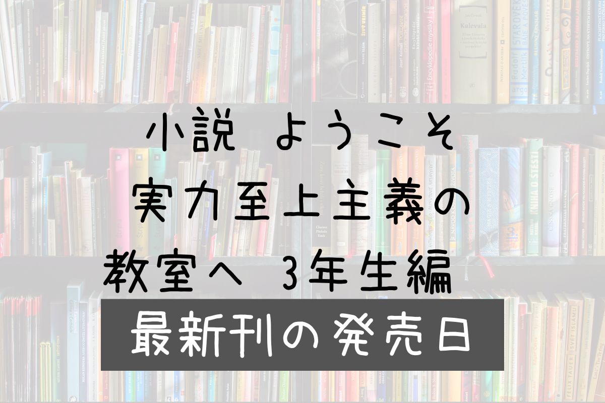 小説 よう実 3年生編 3巻 発売日
