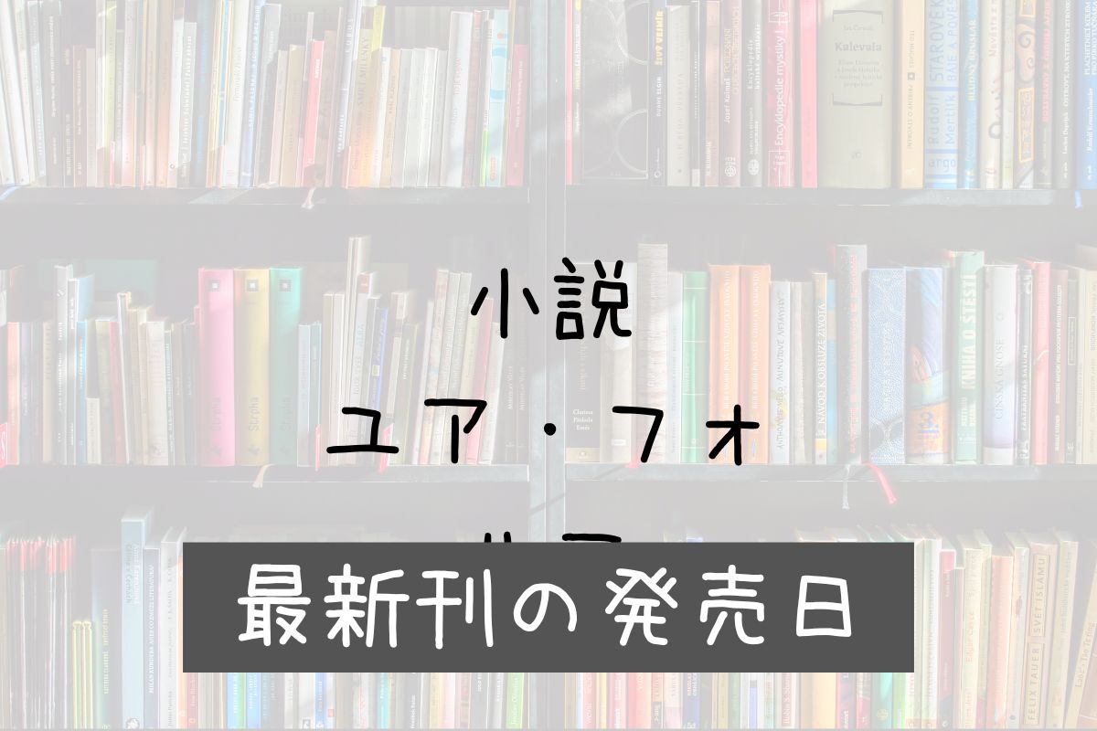 小説 ユアフォルマ 8巻 発売日