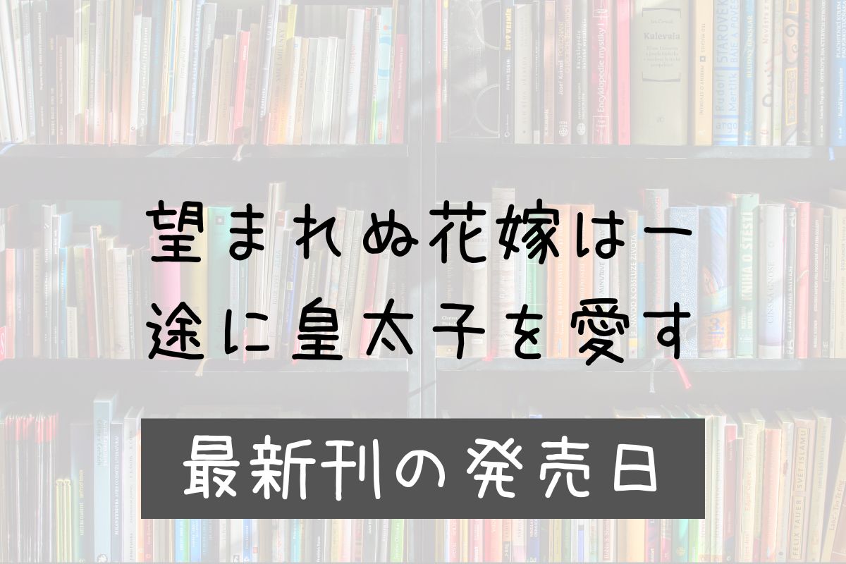 望まれぬ花嫁は一途に皇太子を愛す 4巻 発売日