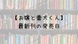 鬼滅の刃 24巻の発売日は 完結したけど最新刊の予定は Saishinkan