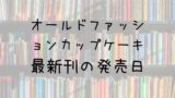 甘い生活 2nd Season 16巻の発売日は 最新刊15巻までの発売日から予想してみた Saishinkan