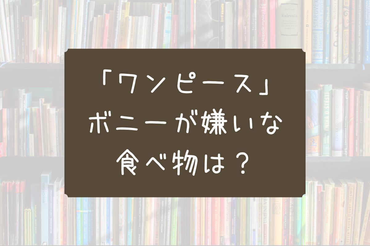 ワンピース ボニー 嫌いな食べ物