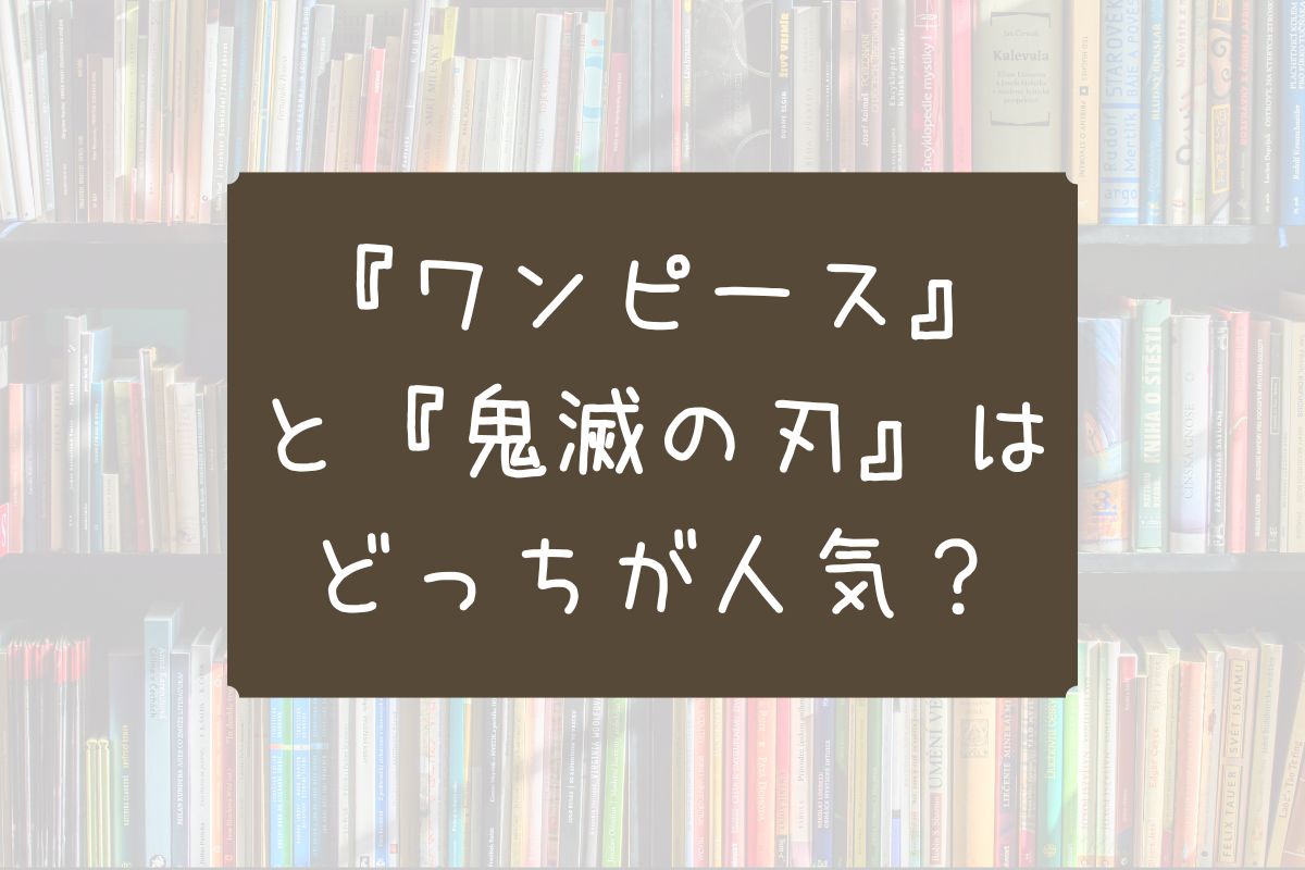 ワンピース きめつのやいば どっち