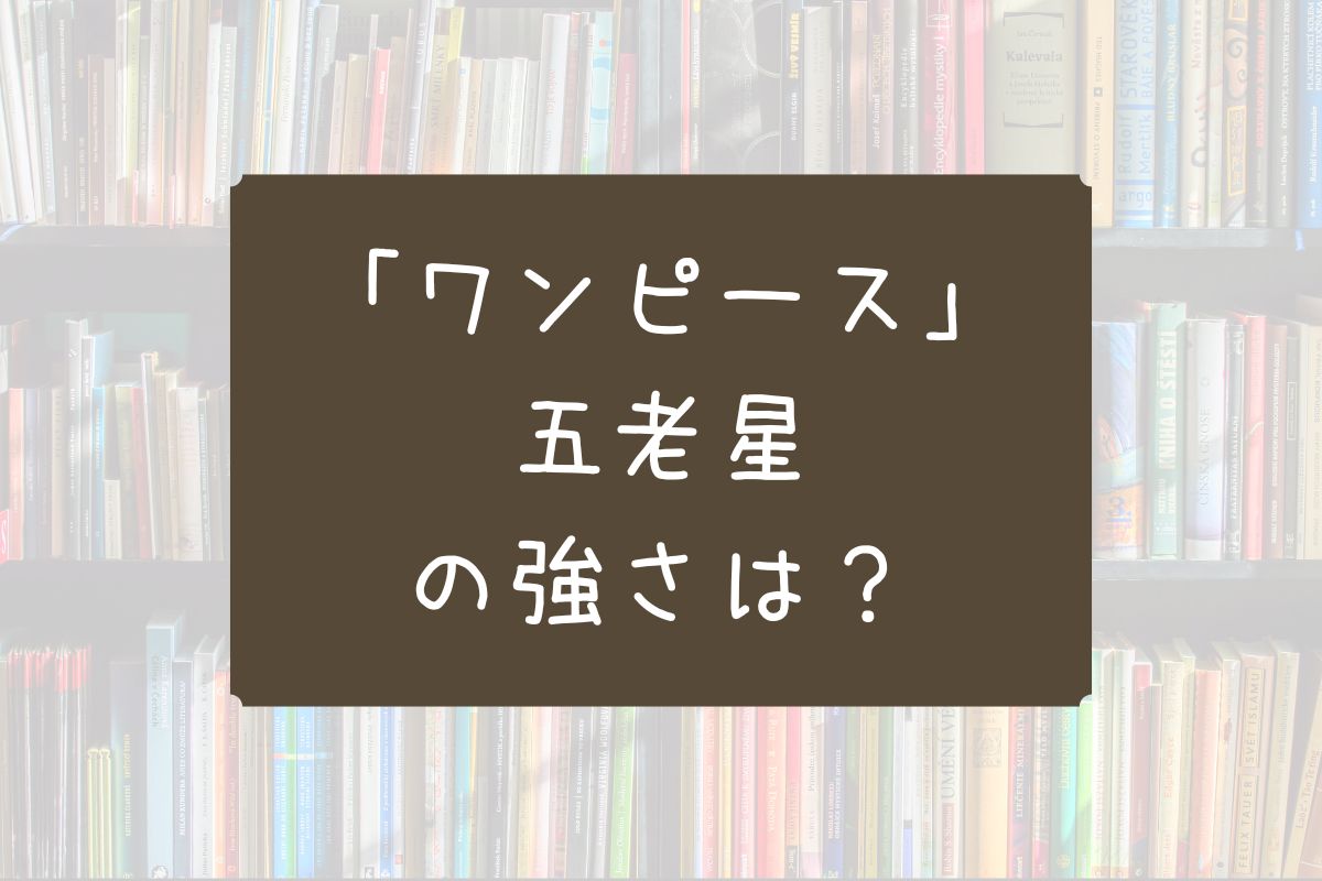 ワンピース 五老星 強さ