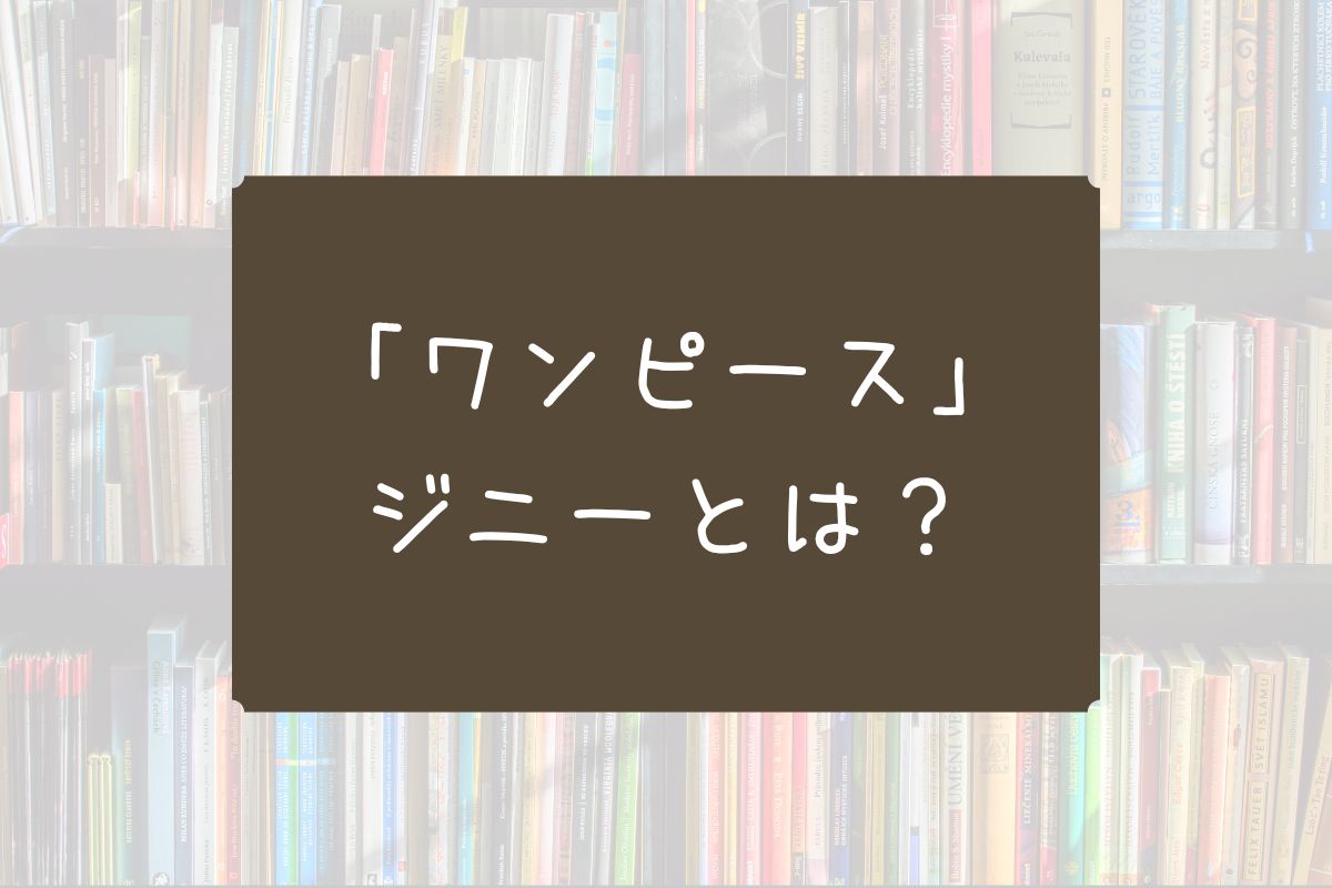 ワンピース ジニー 天竜人