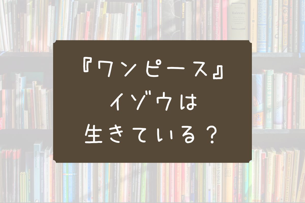 ワンピース イゾウ 生きてる