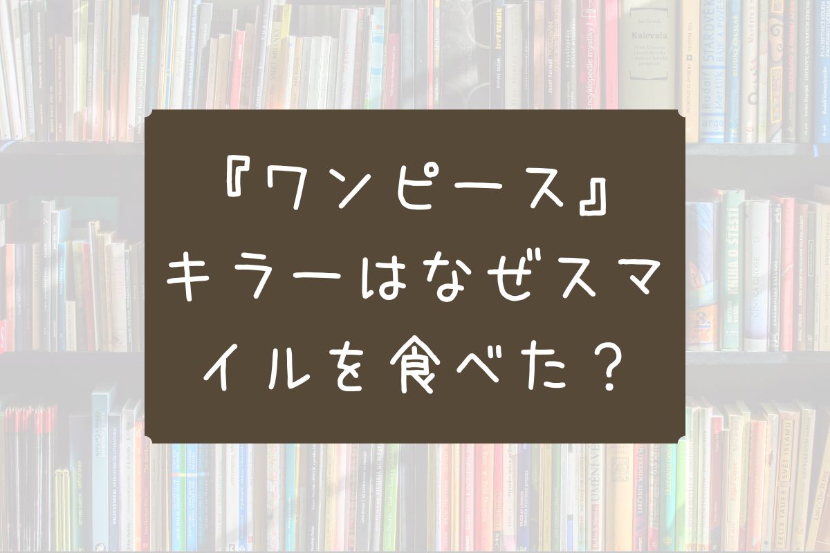 ワンピース キラー スマイル なぜ