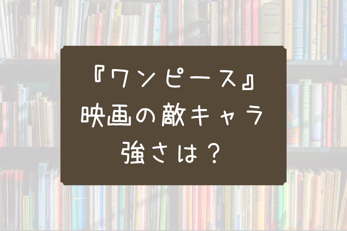 ワンピース 映画 敵 強さ