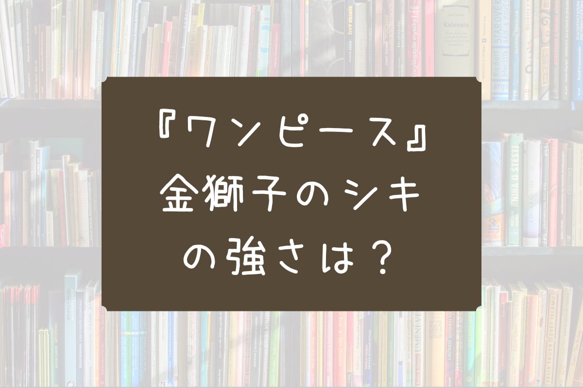 ワンピース シキ 強さ