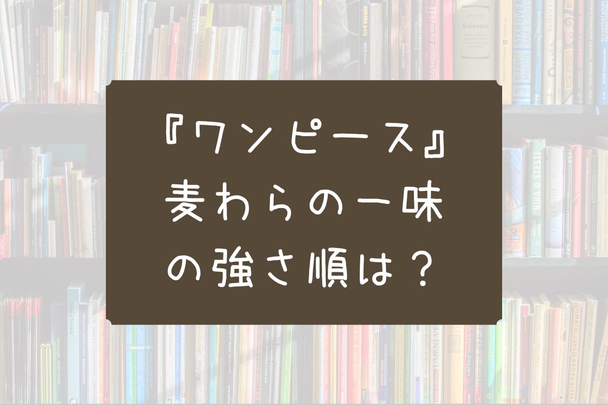 ワンピース 麦わらの一味 強さ順