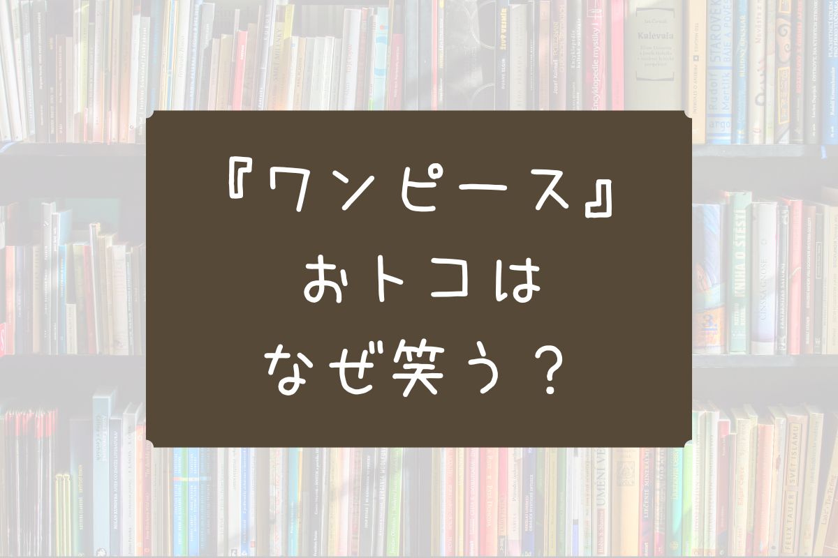 ワンピース トコ なぜ 笑う