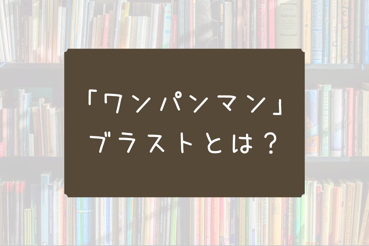 ワンパンマン ブラスト
