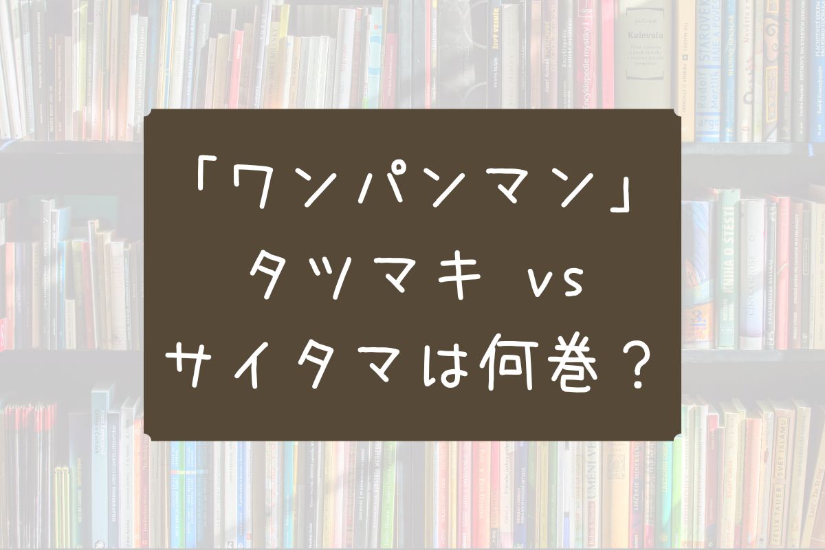 ワンパンマン タツマキ vs サイタマ 何巻