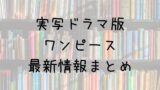 ワンピース 104巻の発売日は 最新刊103巻までの発売日から予想してみた Saishinkan