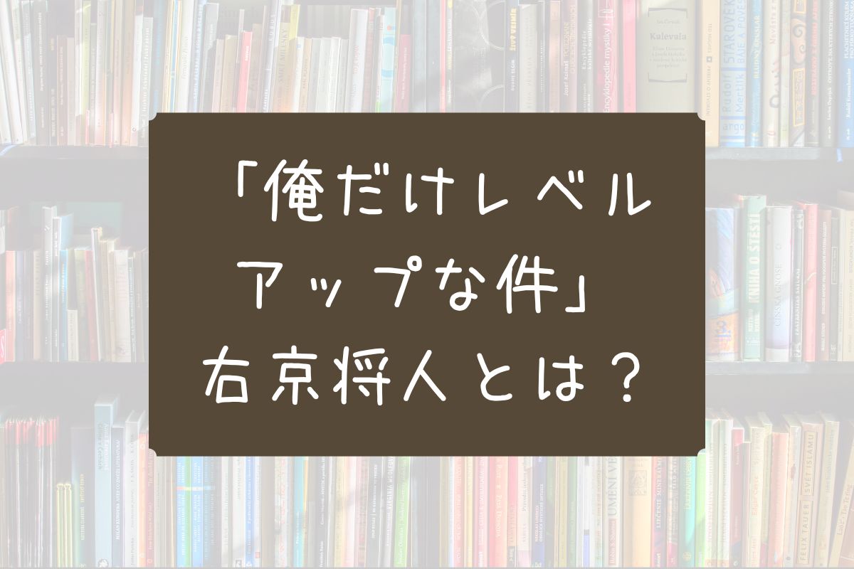 俺だけレベルアップな件右京将人
