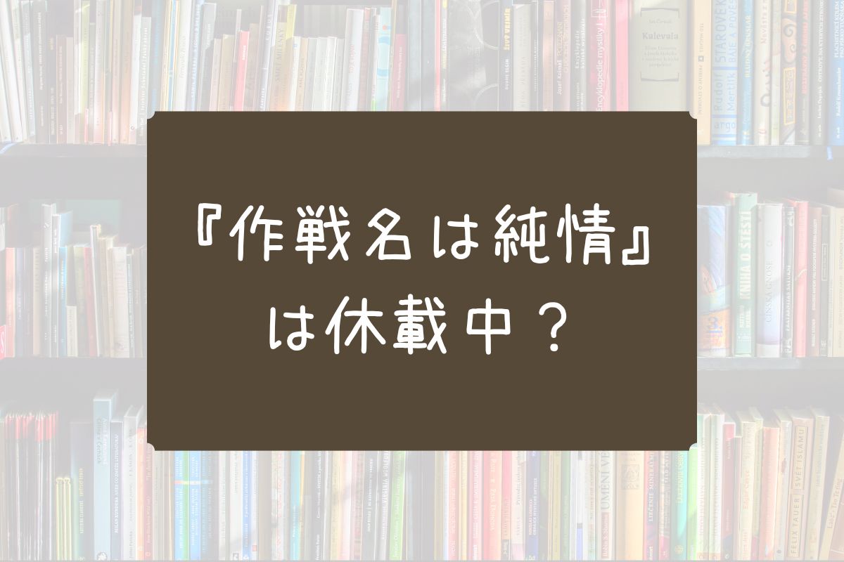 作戦名は純情 休載