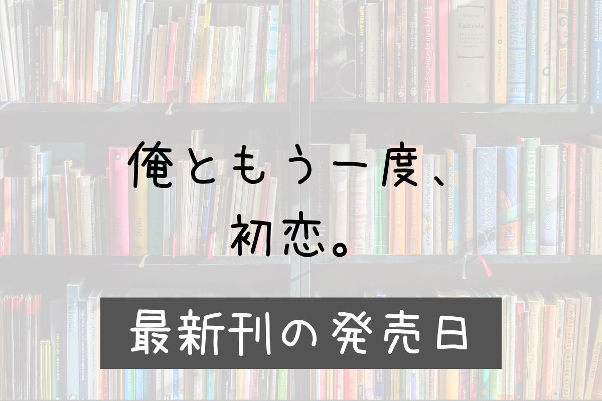 俺ともう一度初恋 4巻 発売日