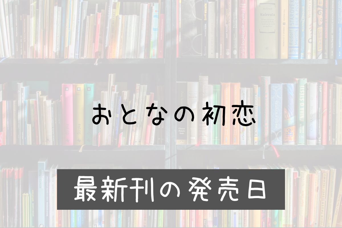 大人の初恋 7巻 発売日