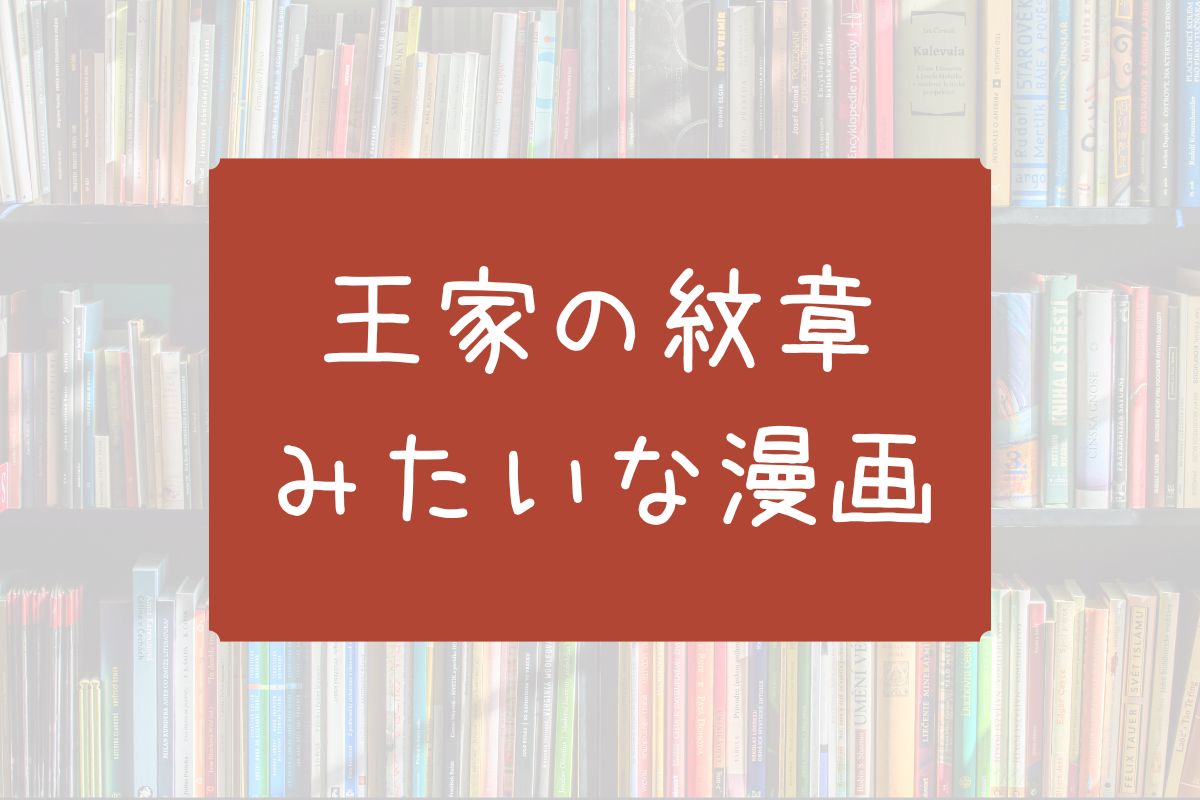 王家の紋章みたいな漫画