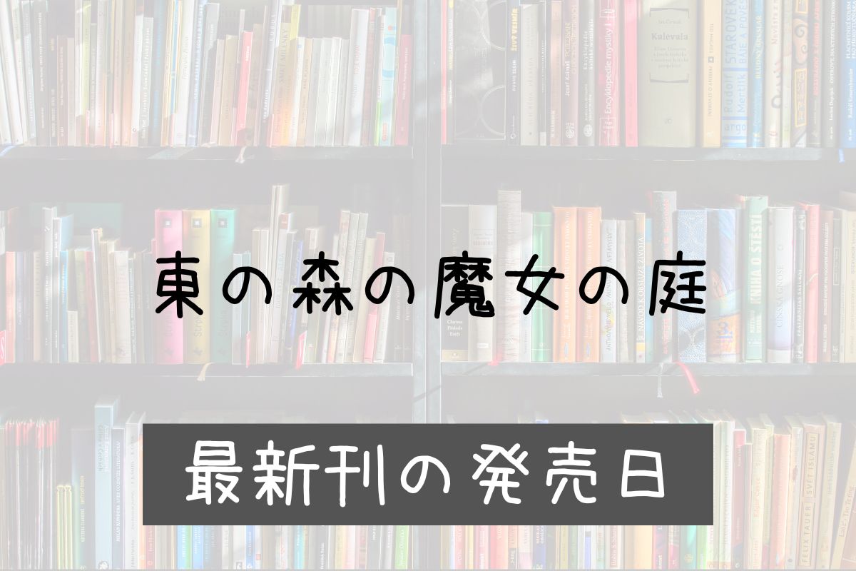 東の森の魔女の庭 5巻 発売日