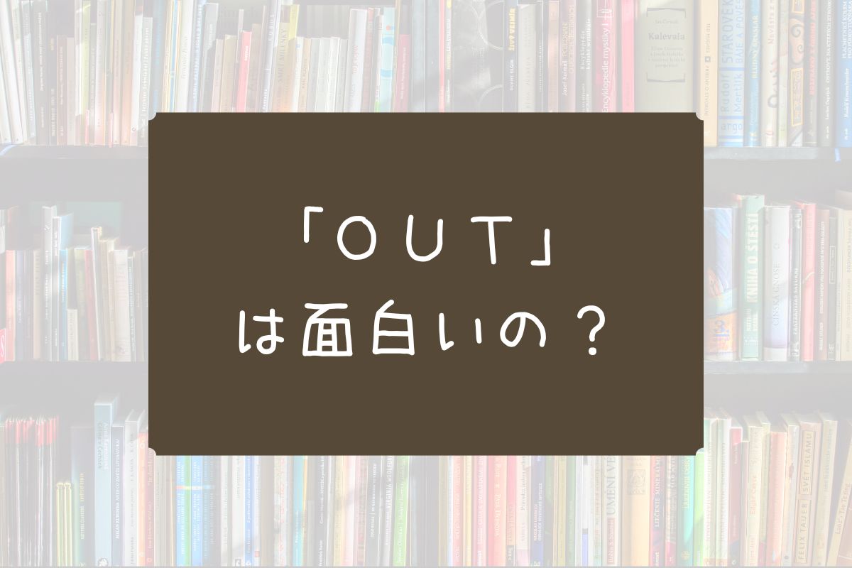 OUT 漫画 面白い