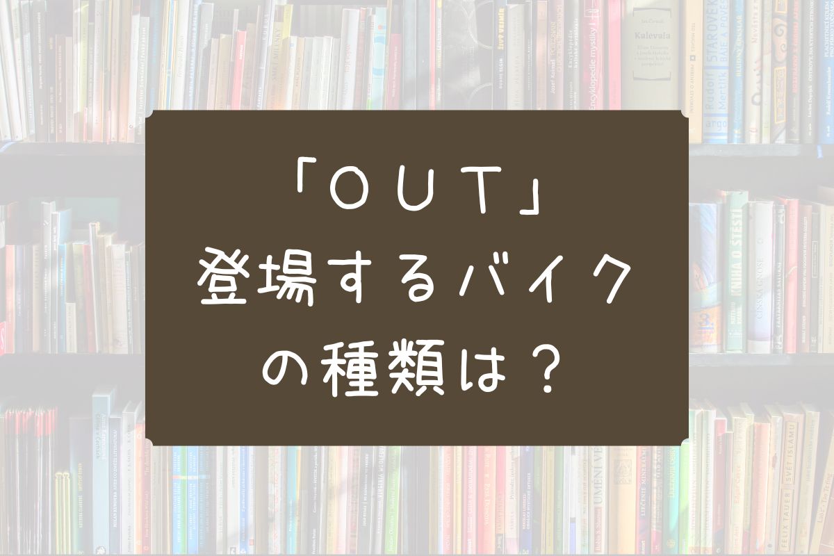 OUT 漫画 バイク