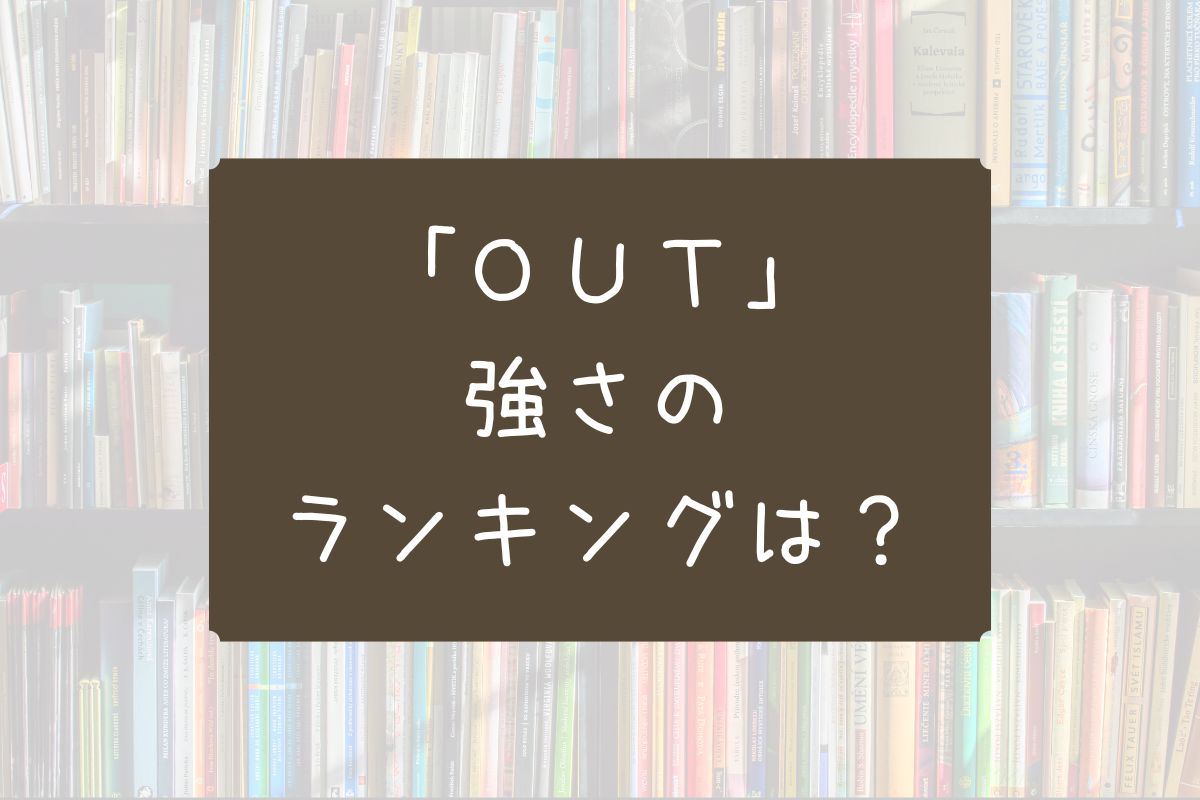 OUT 漫画 強さ ランキング