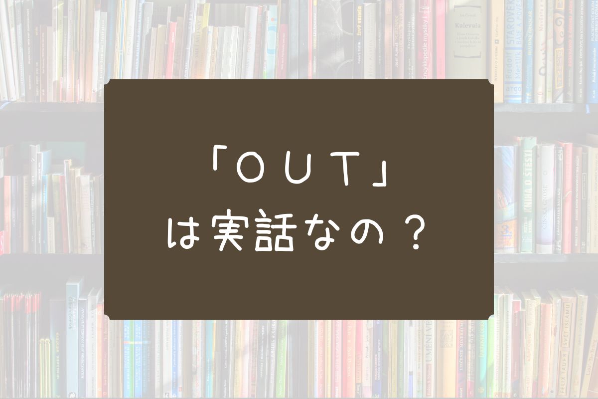 OUT 漫画 実話