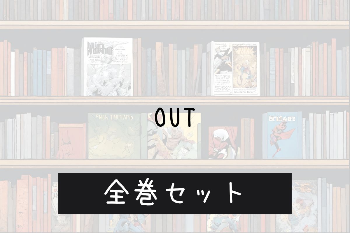 OUT 全巻セット 購入