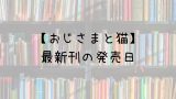 ワンパンマン 24巻の発売日は 最新刊23巻までの発売日から予想してみた Saishinkan