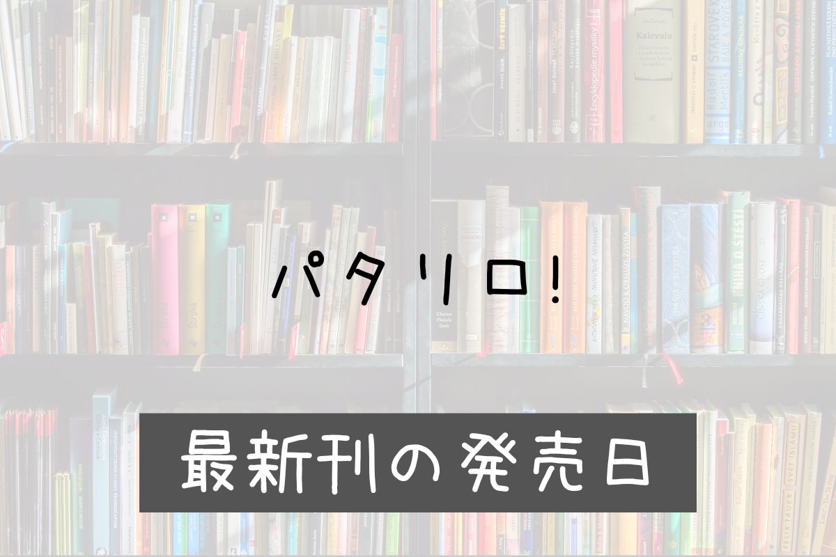 パタリロ 105巻 発売日