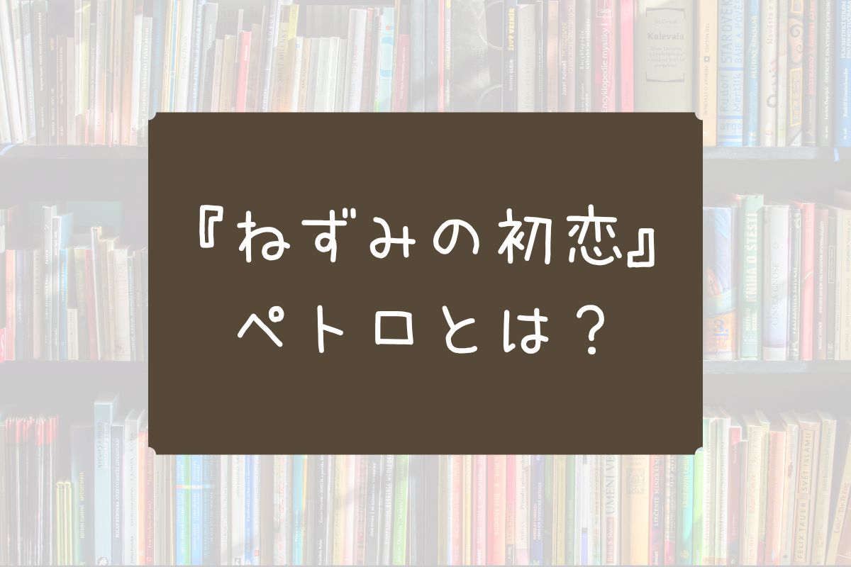 ねずみの初恋 ペトロ
