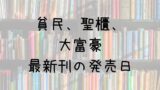 ジャイアントキリング 62巻の発売日は 最新刊61巻までの発売日から予想してみた Saishinkan