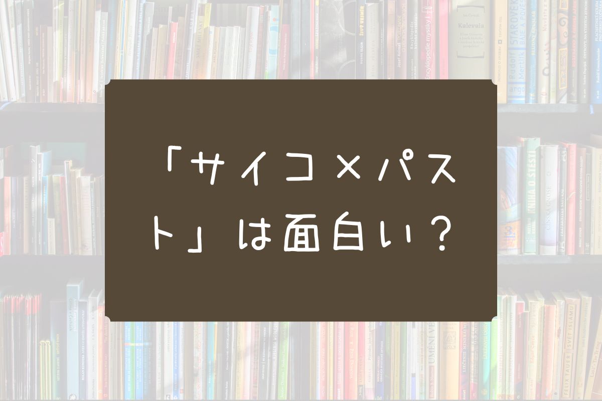 サイコパスト 面白い