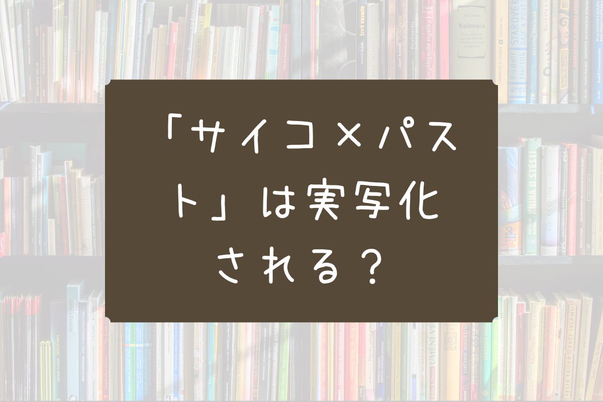 サイコパスト 実写