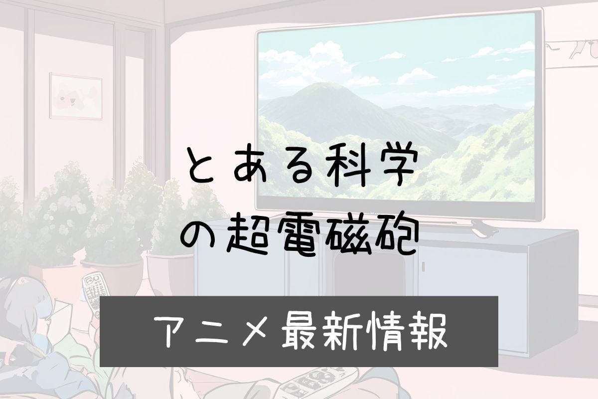 とある科学の超電磁砲 4期 アニメ